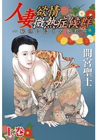 人妻欲情微熱症候群〜恥悦に悶える艶肌〜 上巻