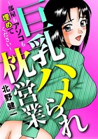 巨乳ハメられ枕営業〜部屋もアソコも埋めてください〜