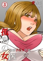 孤島の女医〜強●子作り計画 3