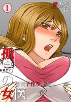 孤島の女医〜強●子作り計画 1