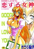 恋する女神