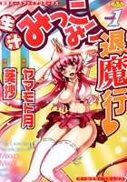 生汁みっこみこ退魔行 1