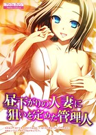 昼下がりの人妻に狙いを定めた管理人