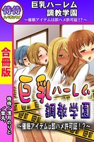 巨乳ハーレム調教学園〜催●アイテムは即ハメ許可証！？〜【合冊版】