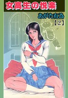 女校生の悦楽