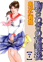 胸さわぎの放課後