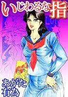 いじわるな指