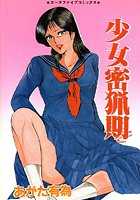 少女密猟期