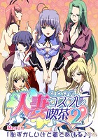 人妻コスプレ喫茶2〜人妻ラブラブ・コスプレ〜 Menu.1「恥ずかしいけど着てあげる♪」