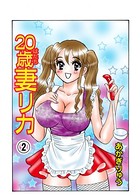 20歳妻リカ 2