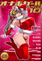 オナホガール コレクション10