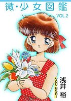 微・少女図鑑2