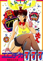 エロチカ777（スリーセブン）