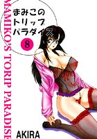 まみこのトリップ・パラダイス 8