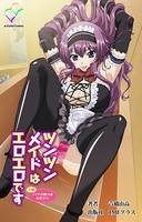 ツンツンメイドはエロエロです 下巻 メイドの躾けはお尻から