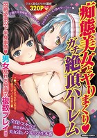 痴態美女とヤリまくり ガチ絶頂ハーレム