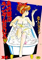 あの娘はランダムBOX