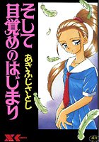 そして目覚めのはじまり