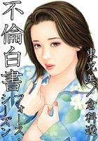 不倫白書 フォース・シーズン