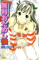 無料おためし娘