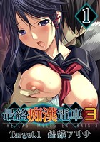 最終痴●電車3 錦織アリサ編