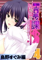 エロティ課誘惑研修はじまるよ〜 〜シゴいちゃうから覚悟なさい！〜 鳥野すぐみ編 （4）