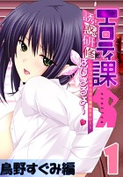 エロティ課誘惑研修はじまるよ〜 〜シゴいちゃうから覚悟なさい！〜 鳥野すぐみ編