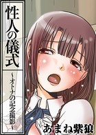 性人の儀式〜オトナの記念撮影〜