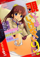 覗いてはいけない 9