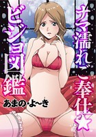 ナマ濡れご奉仕ビジョ図鑑