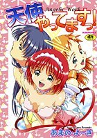 天使やってますっ！