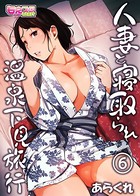 人妻と寝取られ温泉下見旅行 6