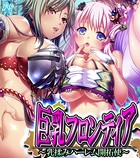 巨乳フロンティア 〜乳揉みハーレム開拓使〜 （ワイド版） 第8巻
