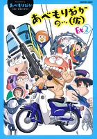 あべもりおかの…（仮） Ex2