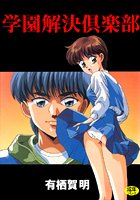 学園解決倶楽部1