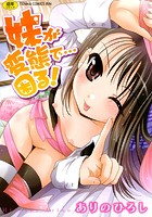 妹が変態で…困る！