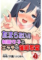 たまらない！！制服女子とエッチな催●教室 第1巻