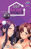 となりの人妻と内緒のスワッピング 第二巻