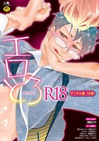 エロとろ R18【デジタル版・18禁】