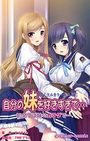 自分の妹を好きすぎて… 初めては妹のカラダで…
