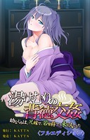 湯けむりの背徳交姦〈成人版〉 〜幼なじみは、兄嫁で、若女将で、未亡人でした〜