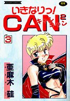 いきなりっ！CANCAN VOL.3