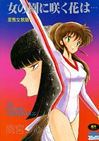 雨宮淳のエロ漫画