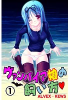 ヴァンパイア娘の飼い方 1