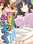 真夏のハーレムおじさん 〜入れ替わり！パコパコJDぱらだいす〜  第15巻
