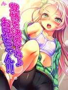 覚悟を決めてね♪お兄ちゃん！！ 〜愛されすぎてて逃げれないっ！〜 第7巻