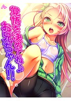 覚悟を決めてね♪お兄ちゃん！！ 〜愛されすぎてて逃げれないっ！〜 第1巻