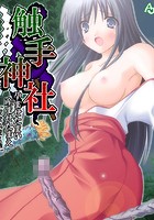 触手神社 〜孕ませたまい 産ませたまえ〜  第1巻
