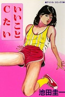 いいことCたい