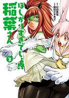 ほしがりすぎでしょ！？稲葉さん（3）